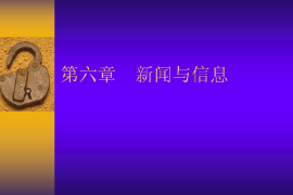 <em>課件</em>：國際新聞與傳播專業《<em>新聞學</em>概論—新聞與信息》