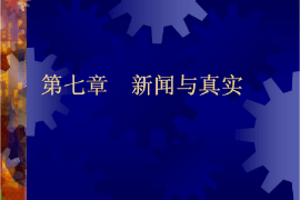 <em>課件</em>：國際新聞與傳播專業《<em>新聞學</em>概論—新聞與真實》