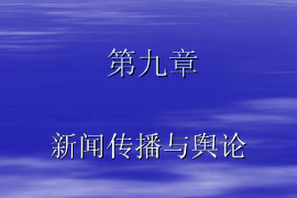 <em>課件</em>：國際新聞與傳播專業《<em>新聞學</em>概論—新聞傳播與輿論》