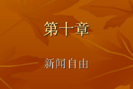 <em>課件</em>：國際新聞與傳播專業《<em>新聞學</em>概論—新聞自由》