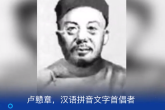 盧戇章—漢語(yǔ)拼音文字首倡者