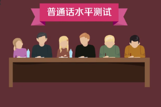 普通話水平測試—對應試人運用普通話程度的口語考試