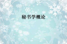 課件：秘書學專業(yè)《秘書學概論》