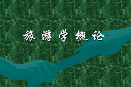 <em>課件</em>：體育旅游專業《<em>旅游學</em><em>概論</em>》