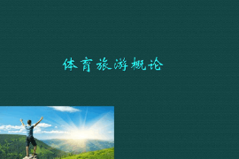 <em>課件</em>：<em>體育</em><em>旅游</em><em>專業</em>《<em>體育</em><em>旅游</em><em>概論</em>》