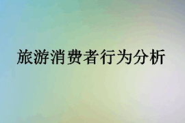 <em>課件</em>：<em>體育</em><em>旅游</em><em>專業(yè)</em>《<em>旅游</em><em>消費者行為</em>—<em>旅游</em><em>消費者行為</em>分析》