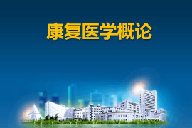 課件：運(yùn)動(dòng)康復(fù)專業(yè)《康復(fù)醫(yī)學(xué)概論》