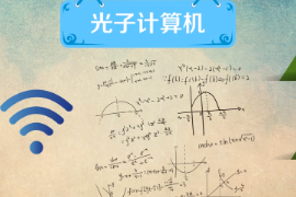 什么是光子計算機