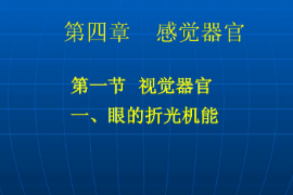 <em>課件</em>：武術(shù)與民族傳統(tǒng)體育<em>專業(yè)</em>《運(yùn)動(dòng)<em>生理學(xué)</em>—感覺器官》