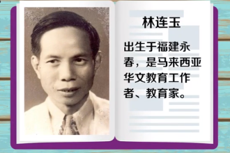 <em>林</em>連玉—馬來西亞華文教育工作者、教育家