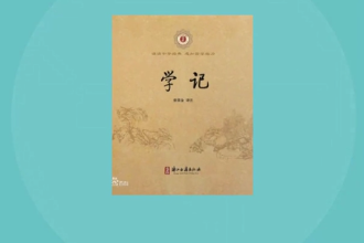 學記—<em>中國古代</em>教育文獻
