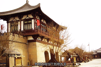 帶您游遍<em>敦煌</em>古城