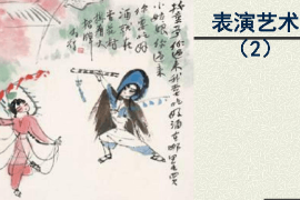 <em>課件</em>：<em>戲劇</em><em>教育</em>專業(yè)《表演藝術(shù)》