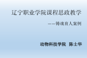 <em>課件</em>：動物醫(yī)學<em>專業(yè)</em>《禽病防治<em>技術</em>—禽葡萄球菌病的防治》