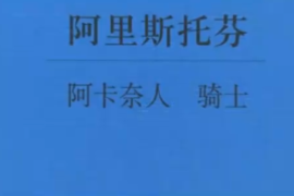 一分鐘了解阿里斯托芬創作的喜劇阿卡奈人
