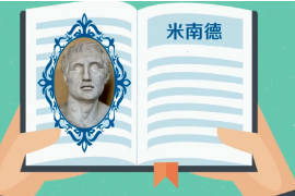 一分鐘了解古希臘雅典城邦新喜劇詩人米<em>南</em>德