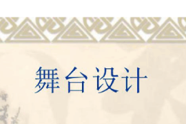 課件：戲劇教育專業《舞臺美術設計基礎—舞臺美術設計》