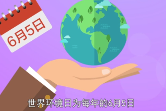 帶您了解世界環境日