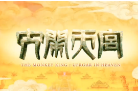 大鬧天宮：重溫兒時經(jīng)典，六十年前的動畫片竟如此驚艷