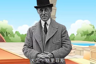 大衛·格里菲斯—美國導演、編劇、制作人、演員、藝術指導