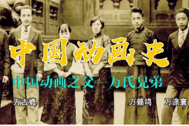 帶你了解中國動畫之父—<em>萬</em>氏兄弟