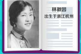 一分鐘認(rèn)識(shí)林徽因（中國(guó)現(xiàn)代建筑師，詩(shī)人，作家）