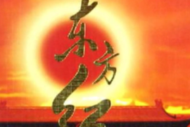 一分鐘了解1964年首演的音樂<em>舞蹈</em>史詩《東方紅》