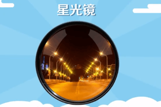 星光鏡—相機濾鏡的一種