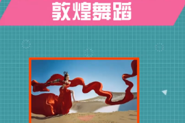 一分鐘了解敦煌<em>舞蹈</em>