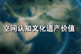 <em>微</em><em>課</em>：文化遺產(chǎn)<em>專業(yè)</em>《文化遺產(chǎn)<em>保護(hù)</em>技術(shù)—空間認(rèn)知文化遺產(chǎn)價(jià)值》
