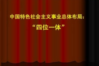 四位一體—胡錦濤提出<em>的</em>中國特色<em>社會</em>主義事業(yè)<em>總體布局</em>