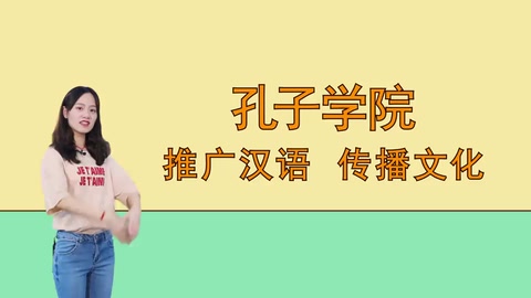 孔子學院：推廣漢語，傳播文化
