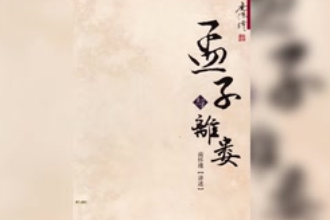 孟子·離婁下—孟子創(chuàng)作古籍