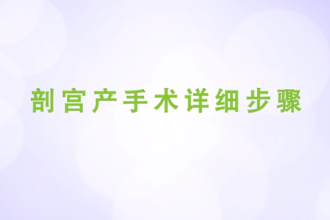 剖宮產<em>手術</em>詳細步驟