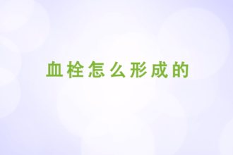 血栓<em>怎么</em>形成<em>的</em>