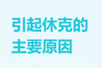 引起休克<em>的</em><em>主要</em>原因