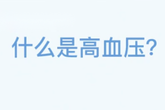 <em>什么</em><em>是</em><em>高血壓</em>