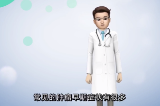 常見腫瘤<em>的</em>早期<em>癥狀</em>