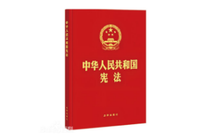 帶你了解<em>中華人民共和國</em>憲法