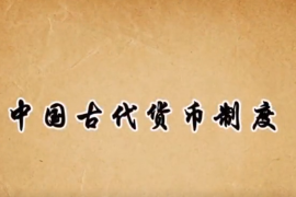 中國貨幣<em>的</em><em>前世</em><em>今生</em>