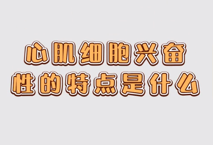 心肌細(xì)胞興奮性的特點是什么