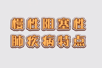 慢性阻塞性<em>肺</em>疾病特點