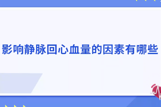 影響靜脈回心血量<em>的</em>因素有哪些