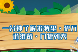 一分鐘了解德米特里伊萬諾維奇門捷列夫（俄國著名科學家）