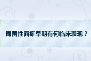周圍<em>性</em><em>面癱</em>早期<em>有</em>何臨床表現(xiàn)