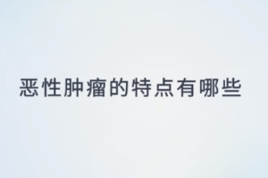 惡性腫瘤的<em>特點</em><em>有</em>哪些