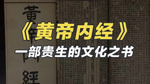 《黃帝內經(jīng)》——一部貴生的文化之書