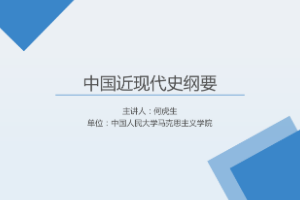 <em>課件</em>：《<em>中國</em><em>近代史</em><em>綱要</em>—第<em>一章</em> <em>第二節(jié)</em> 抵御外國武裝侵略 爭取民族獨立<em>的</em>斗爭》