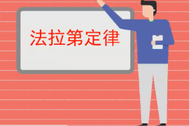 一分鐘了解法拉第定律