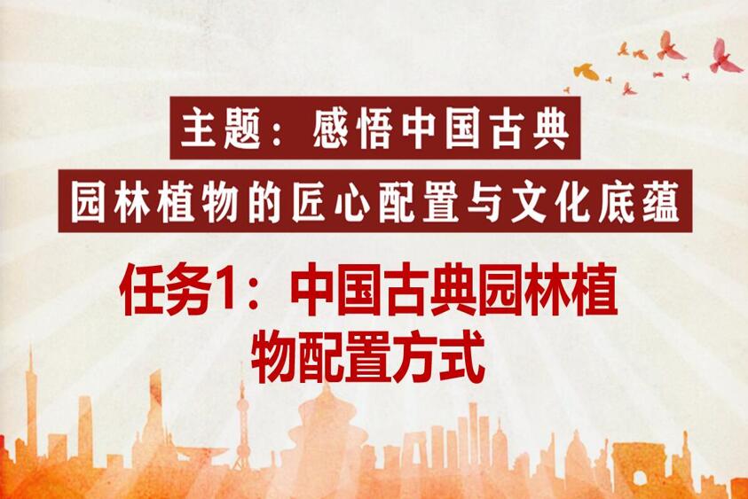<em>微</em><em>課</em>：風(fēng)景<em>園林</em><em>設(shè)計(jì)</em><em>專業(yè)</em>《<em>園林</em><em>植物</em><em>造</em><em>景</em><em>設(shè)計(jì)</em>—中國(guó)古典<em>園林</em><em>植物</em>配置方式》